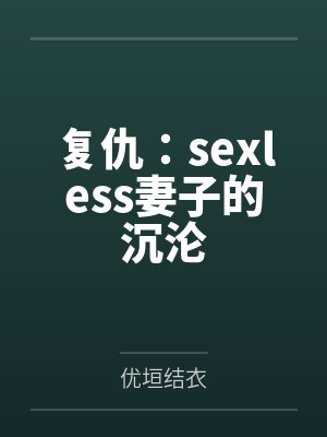 复仇：sexless妻子的沉沦