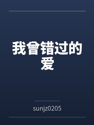 我曾错过的爱