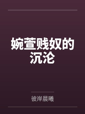 婉萱贱奴的沉沦
