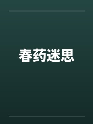 春药迷思