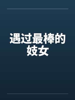 遇过最棒的妓女
