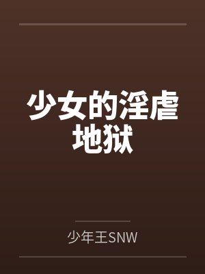 少女的淫虐地狱