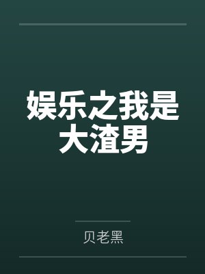 娱乐之我是大渣男 娱乐之我是大渣男