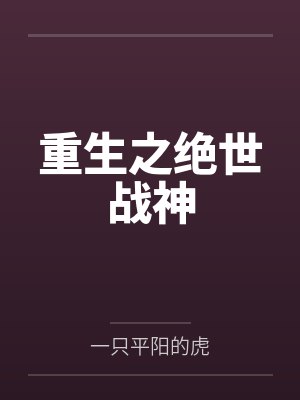 重生之绝世战神 重生之绝世战神