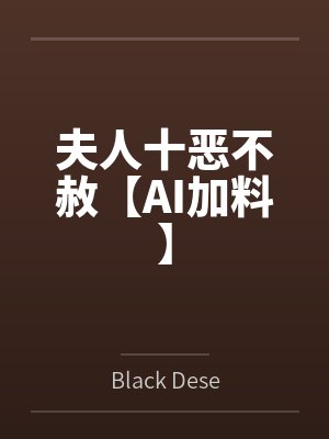 夫人十恶不赦【AI加料】 夫人十恶不赦【AI加料】