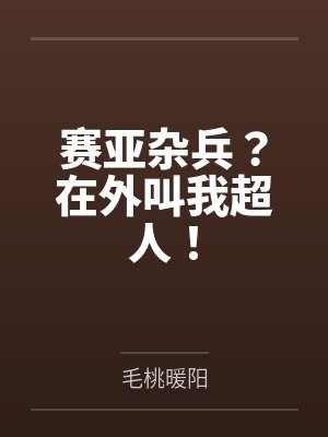 赛亚杂兵?在外叫我超人! 赛亚杂兵?在外叫我超人!
