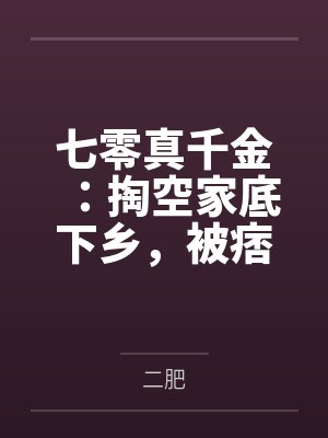 七零真千金:掏空家底下乡,被痞帅糙汉猛追 七零真千金:掏空家底下乡,被痞帅糙汉猛追