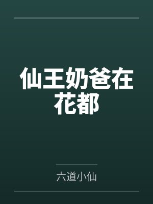 仙王奶爸在花都 仙王奶爸在花都