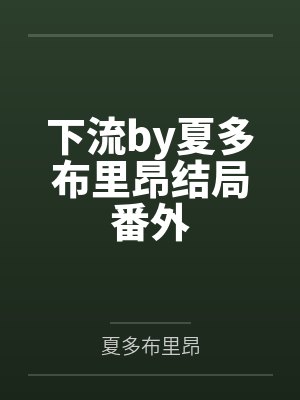 下流by夏多布里昂结局番外