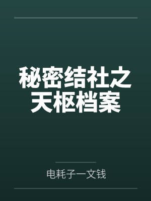 秘密结社之天枢档案 秘密结社之天枢档案