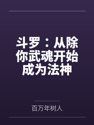 斗罗:从除你武魂开始成为法神 斗罗:从除你武魂开始成为法神