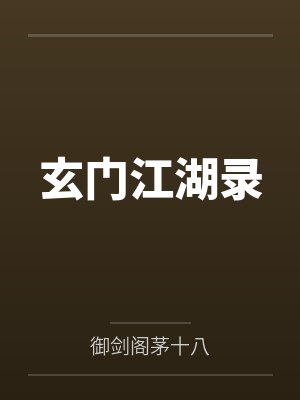 玄门江湖录 玄门江湖录