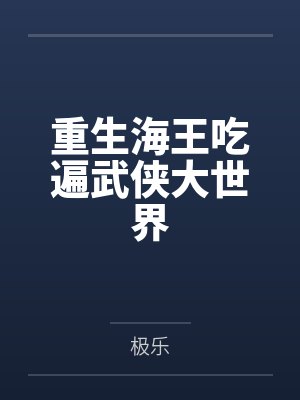 重生海王吃遍武侠大世界 重生海王吃遍武侠大世界