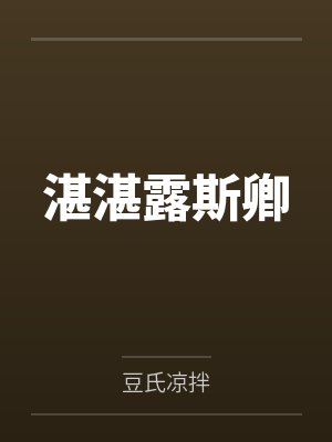 湛湛露斯卿 湛湛露斯卿