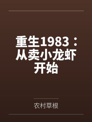 重生1983:从卖小龙虾开始 重生1983:从卖小龙虾开始