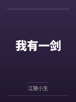 我有一剑 我有一剑