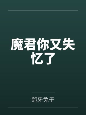 魔君你又失忆了 魔君你又失忆了