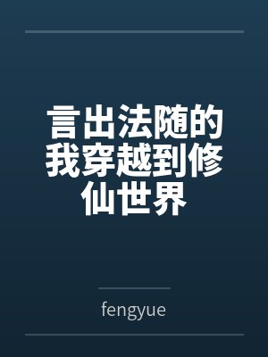 言出法随的我穿越到修仙世界 言出法随的我穿越到修仙世界