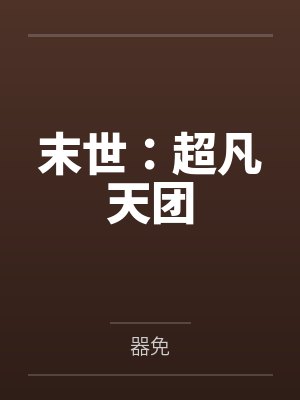 末世:超凡天团 末世:超凡天团