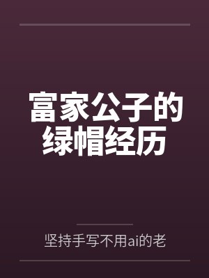 富家公子的绿帽经历