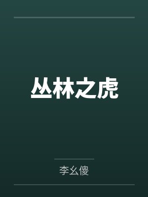 丛林之虎