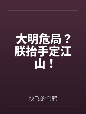 大明危局?朕抬手定江山! 大明危局?朕抬手定江山!