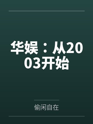华娱:从2003开始 华娱:从2003开始