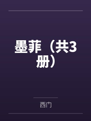 墨菲(共3册) 墨菲(共3册)