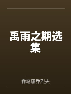 禹雨之期选集 禹雨之期选集