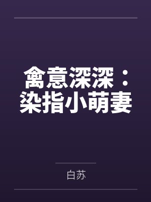 禽意深深:染指小萌妻 禽意深深:染指小萌妻