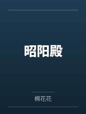 昭阳殿 昭阳殿