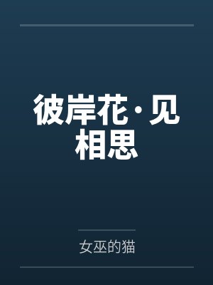 彼岸花·见相思 彼岸花·见相思
