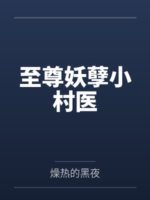 至尊妖孽小村医 至尊妖孽小村医