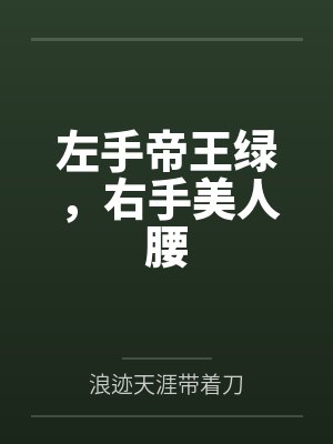 左手帝王绿，右手美人腰