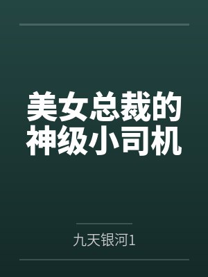 美女总裁的神级小司机