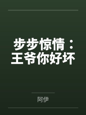 步步惊情：王爷你好坏