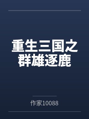 重生三国之群雄逐鹿