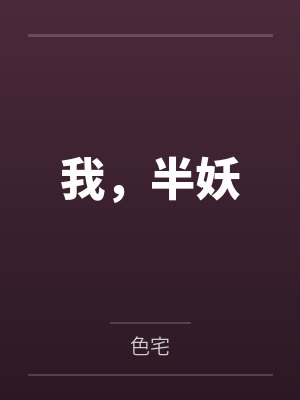 我，半妖