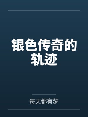 银色传奇的轨迹 银色传奇的轨迹