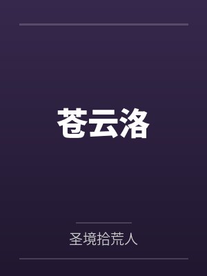 苍云洛 苍云洛