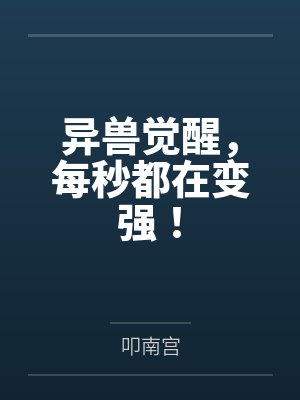 异兽觉醒,每秒都在变强! 异兽觉醒,每秒都在变强!