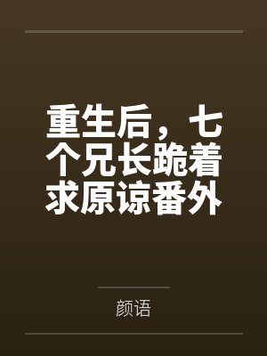 重生后,七个兄长跪着求原谅番外 重生后,七个兄长跪着求原谅番外