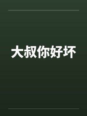 大叔你好坏 大叔你好坏