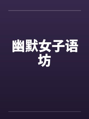 幽默女子语坊 幽默女子语坊