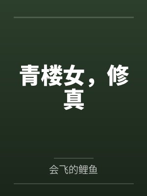 青楼女,修真 青楼女,修真