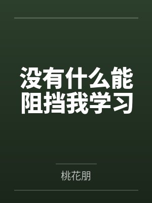 没有什么能阻挡我学习 没有什么能阻挡我学习
