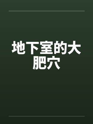 地下室的大肥穴 地下室的大肥穴