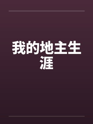 我的地主生涯 我的地主生涯
