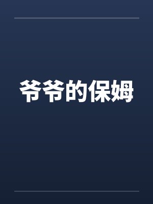 爷爷的保姆 爷爷的保姆