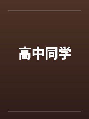 高中同学
